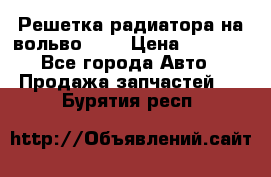 Решетка радиатора на вольвоXC60 › Цена ­ 2 500 - Все города Авто » Продажа запчастей   . Бурятия респ.